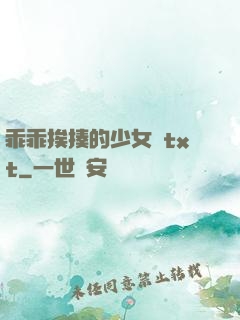 乖乖挨揍的少女們txt