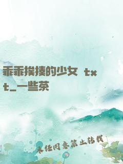 乖乖挨揍的少女們txt