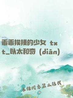 乖乖挨揍的少女們txt