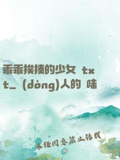 乖乖挨揍的少女們txt