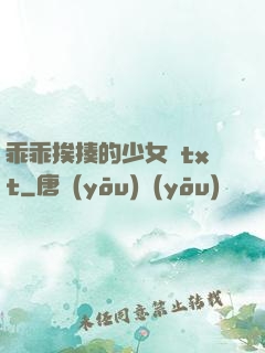乖乖挨揍的少女們txt