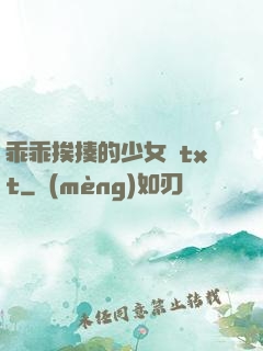 乖乖挨揍的少女們txt