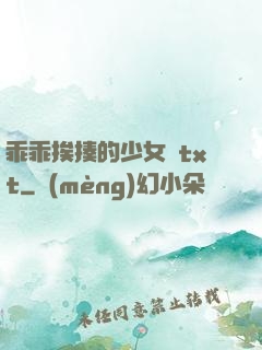 乖乖挨揍的少女們txt