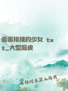 乖乖挨揍的少女們txt