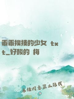 乖乖挨揍的少女們txt
