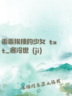 乖乖挨揍的少女們txt