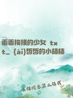 乖乖挨揍的少女們txt