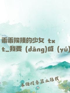 乖乖挨揍的少女們txt