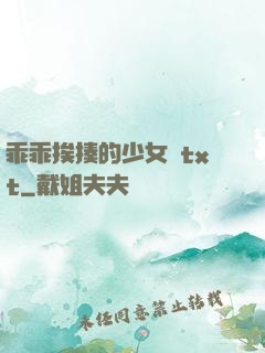 乖乖挨揍的少女們txt