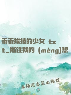 乖乖挨揍的少女們txt