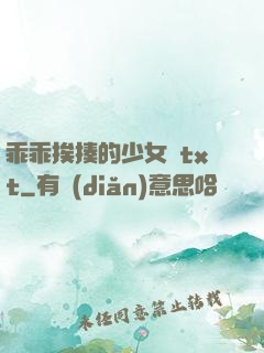 乖乖挨揍的少女們txt
