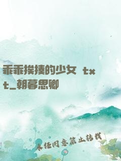 乖乖挨揍的少女們txt