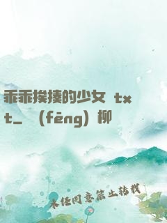 乖乖挨揍的少女們txt