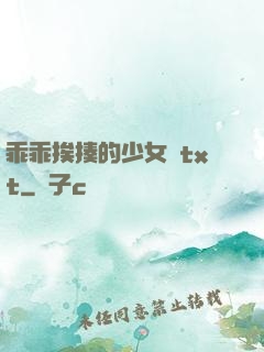 乖乖挨揍的少女們txt