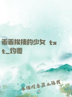 乖乖挨揍的少女們txt
