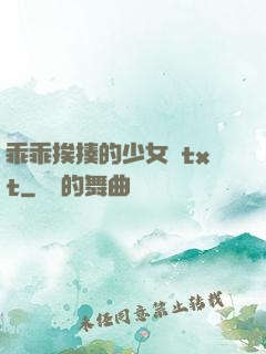 乖乖挨揍的少女們txt
