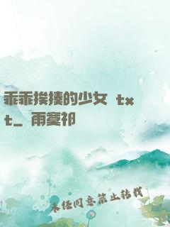 乖乖挨揍的少女們txt