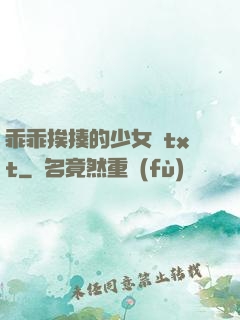 乖乖挨揍的少女們txt