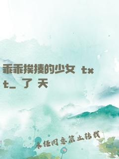 乖乖挨揍的少女們txt