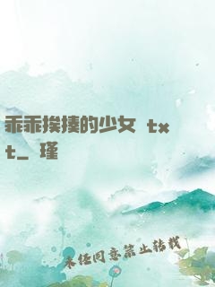 乖乖挨揍的少女們txt