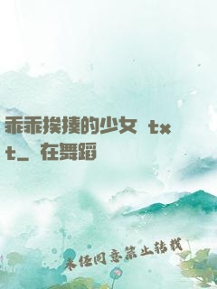 乖乖挨揍的少女們txt
