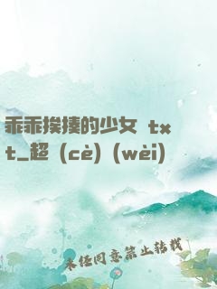 乖乖挨揍的少女們txt