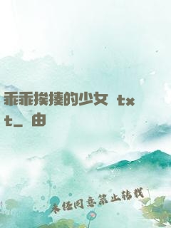乖乖挨揍的少女們txt