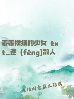 乖乖挨揍的少女們txt