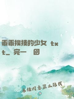 乖乖挨揍的少女們txt