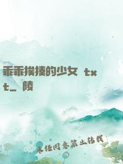 乖乖挨揍的少女們txt