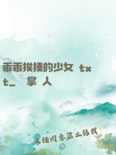 乖乖挨揍的少女們txt