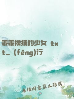 乖乖挨揍的少女們txt