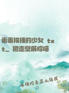 乖乖挨揍的少女們txt