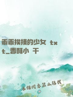 乖乖挨揍的少女們txt