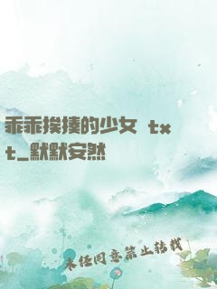 乖乖挨揍的少女們txt