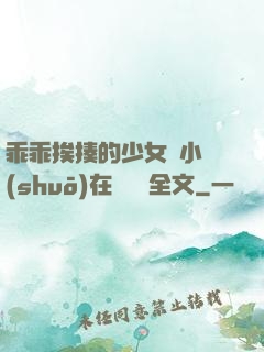 乖乖挨揍的少女們小說(shuō)在線閱讀全文