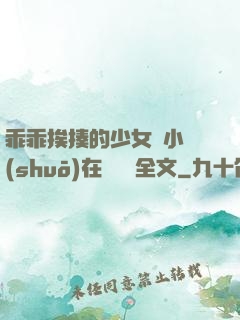 乖乖挨揍的少女們小說(shuō)在線閱讀全文