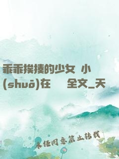 乖乖挨揍的少女們小說(shuō)在線閱讀全文