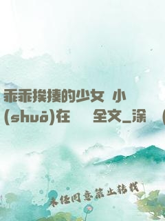 乖乖挨揍的少女們小說(shuō)在線閱讀全文