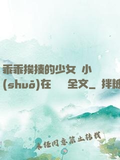 乖乖挨揍的少女們小說(shuō)在線閱讀全文