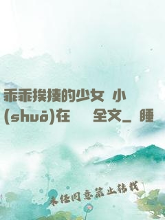 乖乖挨揍的少女們小說(shuō)在線閱讀全文