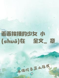 乖乖挨揍的少女們小說(shuō)在線閱讀全文
