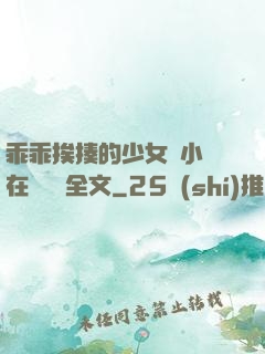 乖乖挨揍的少女們小說在線閱讀全文