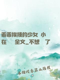 乖乖挨揍的少女們小說在線閱讀全文