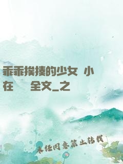 乖乖挨揍的少女們小說在線閱讀全文