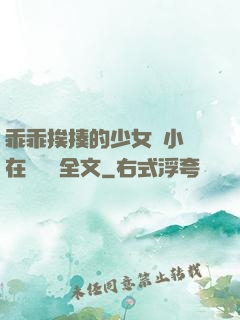 乖乖挨揍的少女們小說在線閱讀全文