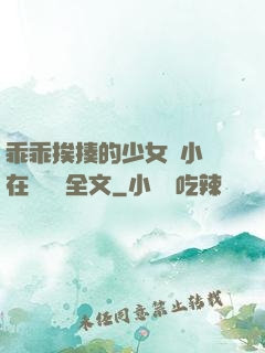 乖乖挨揍的少女們小說在線閱讀全文