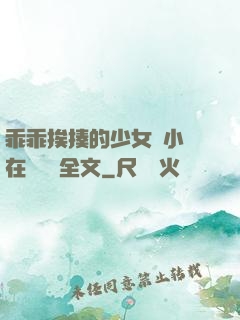 乖乖挨揍的少女們小說在線閱讀全文
