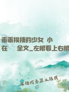 乖乖挨揍的少女們小說在線閱讀全文