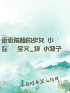 乖乖挨揍的少女們小說在線閱讀全文